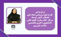  برگزیدگی طرح شهید وزوایی بنیاد ملی نخبگان کشور توسط دانشجوی دکتری تخصصی سلامت باروری 